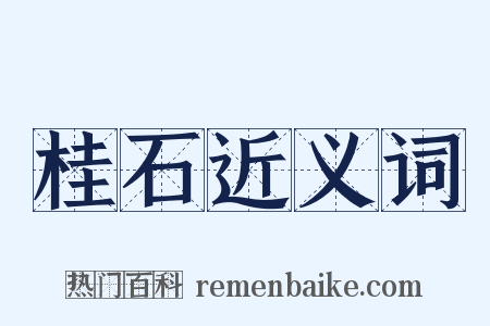 桂石近义词是什么意思的图片